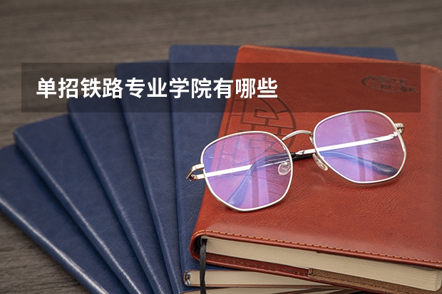 单招铁路专业学院有哪些