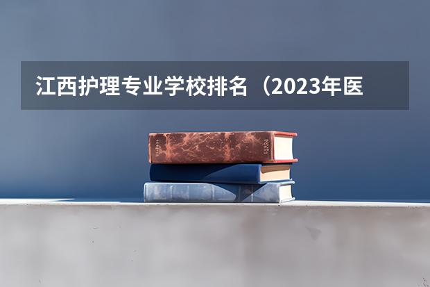 江西护理专业学校排名（2023年医科大学排行榜）