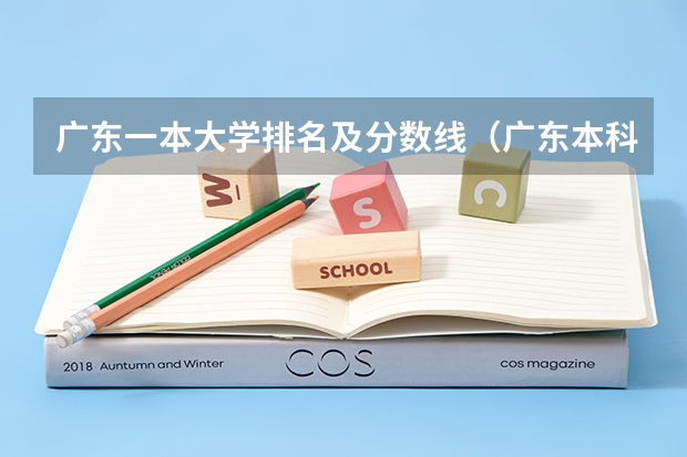 广东一本大学排名及分数线（广东本科大学排行榜及分数线）
