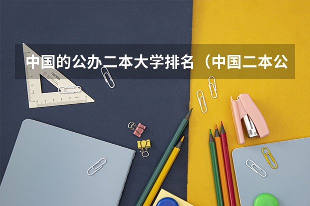 中国的公办二本大学排名（中国二本公办大学排名）