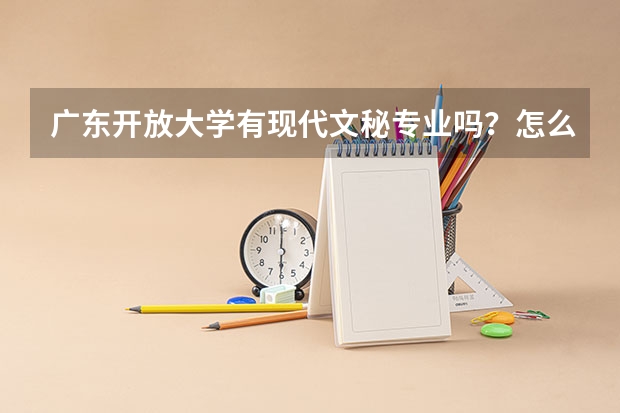 广东开放大学有现代文秘专业吗?怎么报名