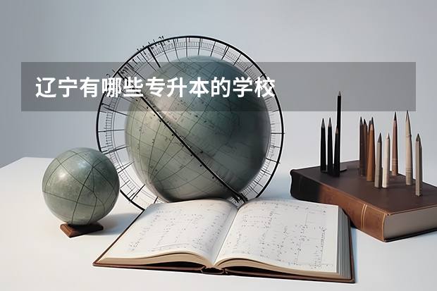 辽宁有哪些专升本的学校