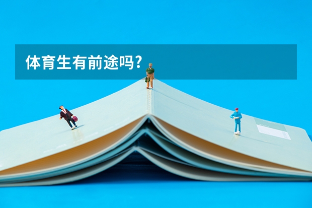 体育生有前途吗?