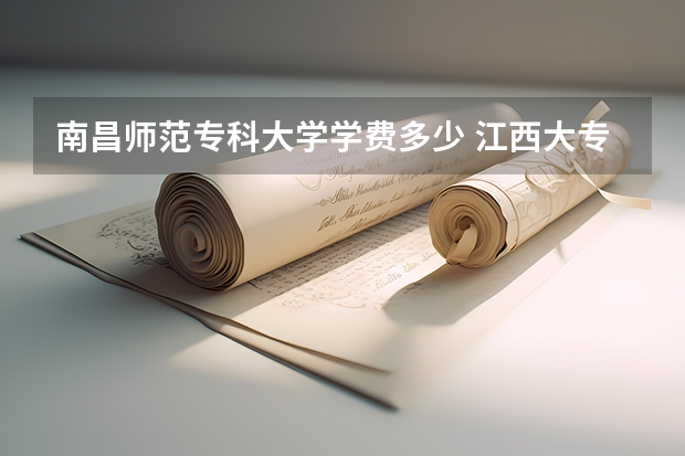 南昌师范专科大学学费多少 江西大专学费一览表
