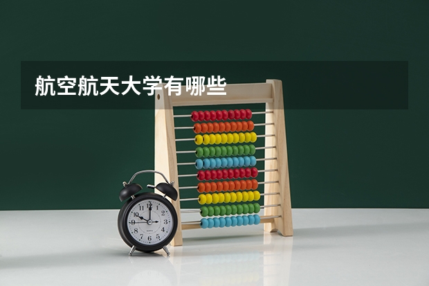 航空航天大学有哪些