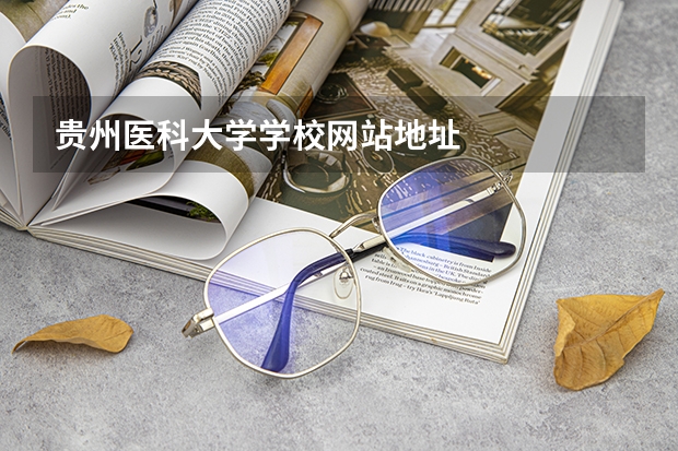 贵州医科大学学校网站地址