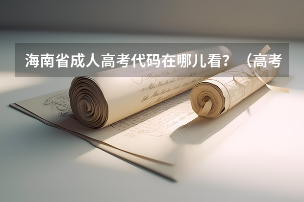 海南省成人高考代码在哪儿看?(高考志愿专业代号)