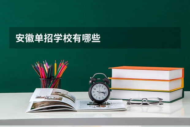 安徽单招学校有哪些