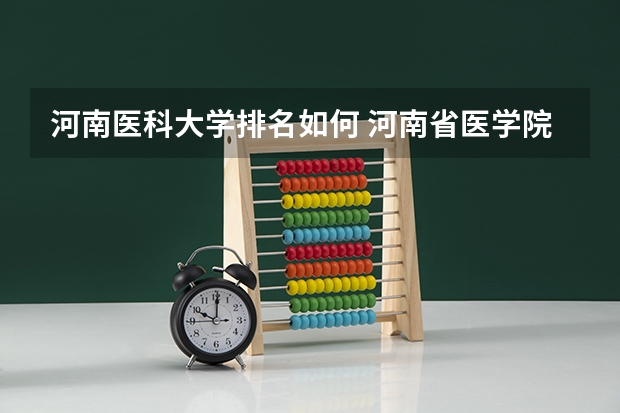 河南医科大学排名如何 河南省医学院校排行