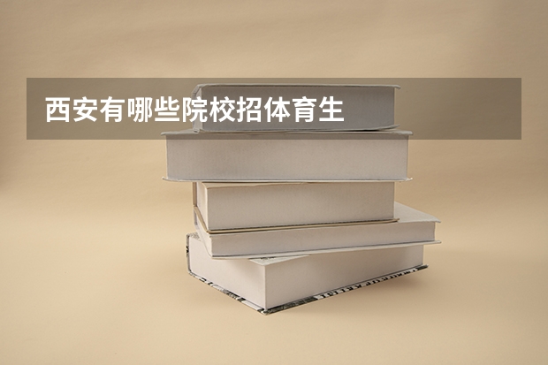 西安有哪些院校招体育生