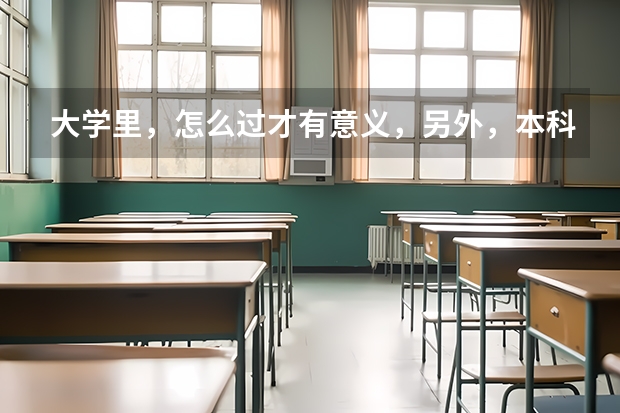 大学里，怎么过才有意义，另外，本科4年能3年读完吗？