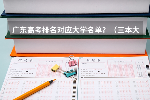 广东高考排名对应大学名单？（三本大学排名）