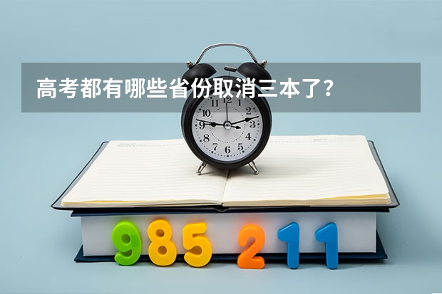 高考都有哪些省份取消三本了？