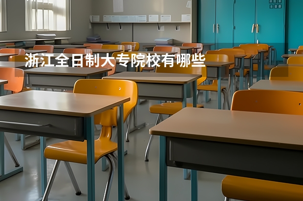 浙江全日制大专院校有哪些