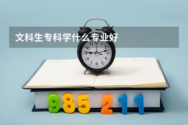 文科生专科学什么专业好