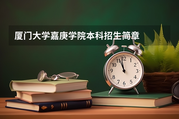 厦门大学嘉庚学院本科招生简章 福建省高考文史类招生人数