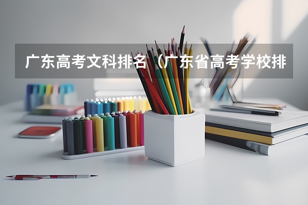 广东高考文科排名（广东省高考学校排名）