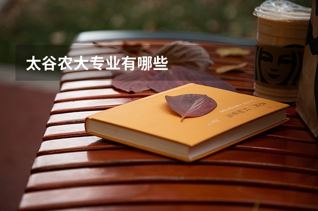 太谷农大专业有哪些