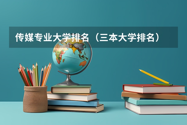 传媒专业大学排名（三本大学排名）