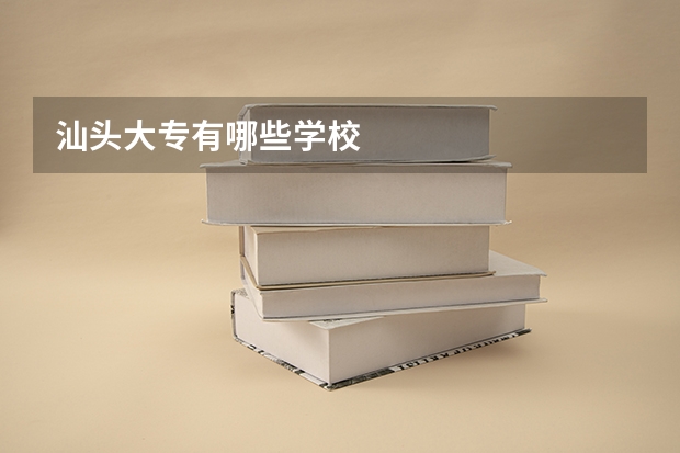 汕头大专有哪些学校
