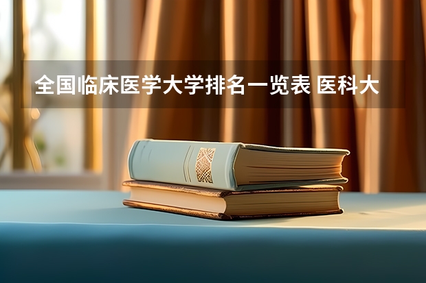 全国临床医学大学排名一览表 医科大学全国排名985 211