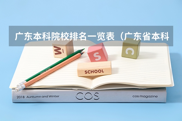 广东本科院校排名一览表（广东省本科大学排名）