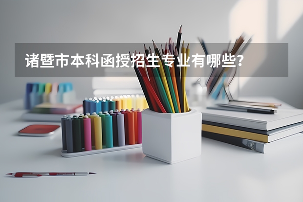 诸暨市本科函授招生专业有哪些?