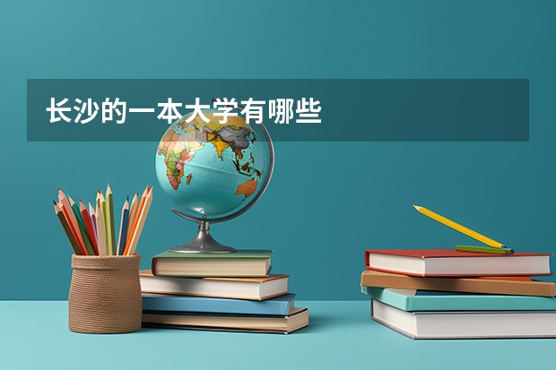 长沙的一本大学有哪些