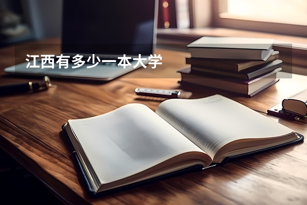 江西有多少一本大学