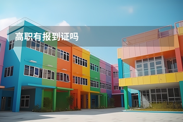 高职有报到证吗