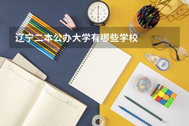 辽宁二本公办大学有哪些学校
