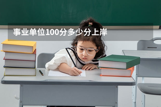 事业单位100分多少分上岸