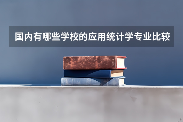 国内有哪些学校的应用统计学专业比较好？