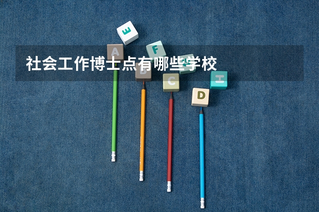社会工作博士点有哪些学校