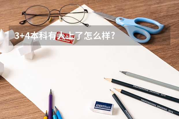 3+4本科有人上了怎么样?