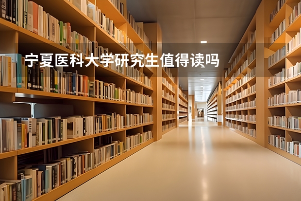 宁夏医科大学研究生值得读吗