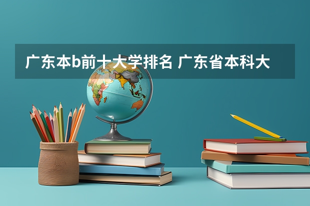 广东本b前十大学排名 广东省本科大学排名