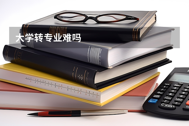 大学转专业难吗
