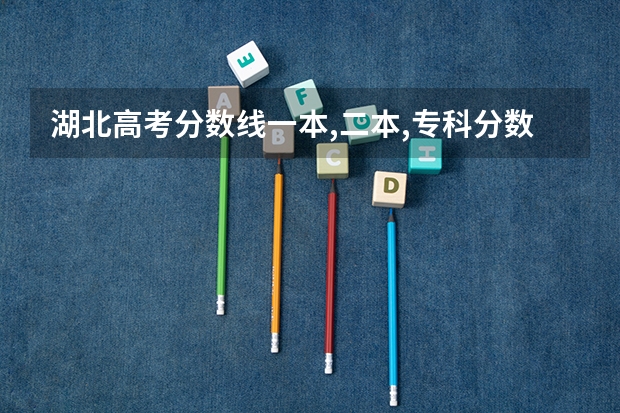 湖北高考分数线一本,二本,专科分数线 湖北省2023理科高考分数线