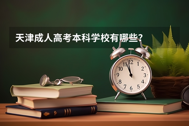 天津成人高考本科学校有哪些？