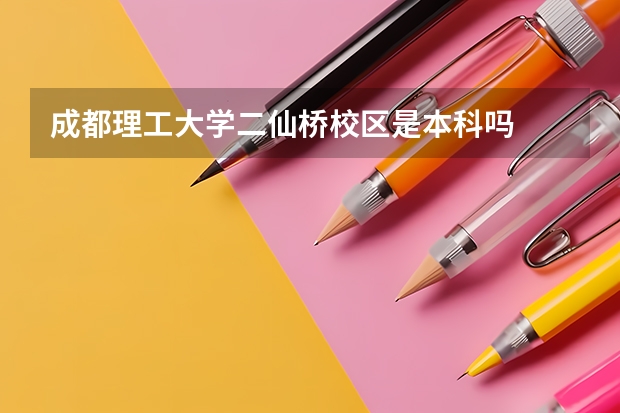 成都理工大学二仙桥校区是本科吗