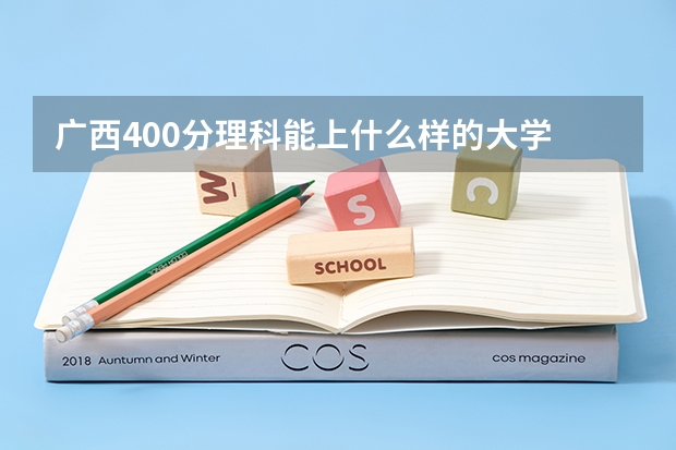 广西400分理科能上什么样的大学