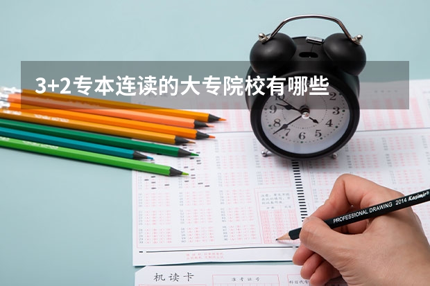 3+2专本连读的大专院校有哪些