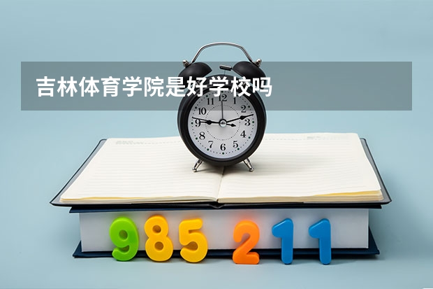 吉林体育学院是好学校吗