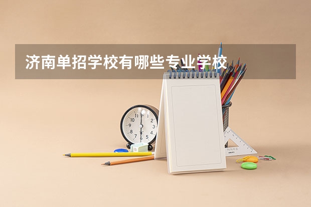 济南单招学校有哪些专业学校