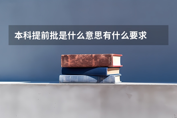 本科提前批是什么意思有什么要求