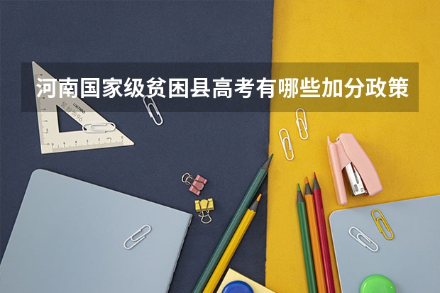 河南国家级贫困县高考有哪些加分政策