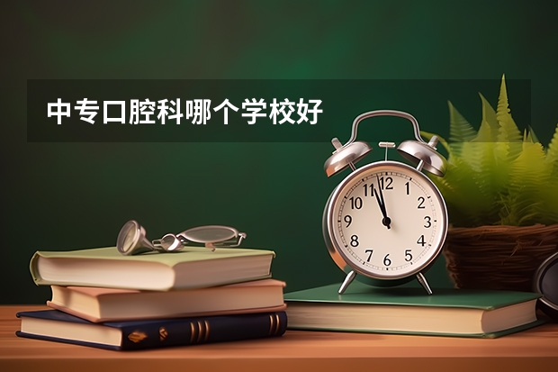 中专口腔科哪个学校好
