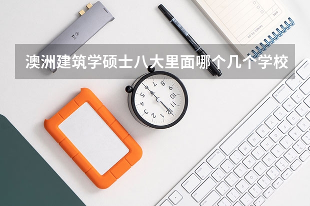 澳洲建筑学硕士八大里面哪个几个学校比较好啊