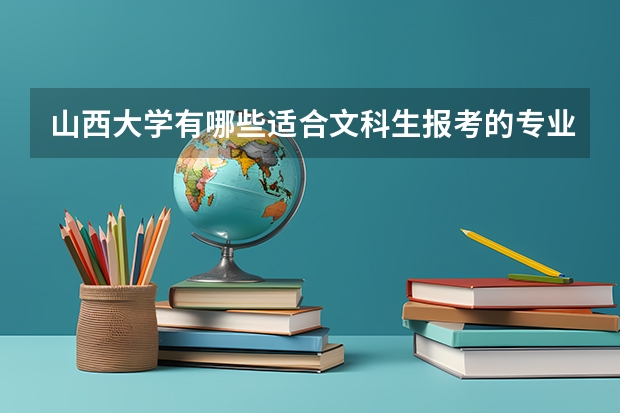 山西大学有哪些适合文科生报考的专业值得推荐？